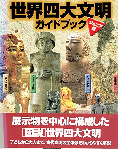 世界四大文明ガイドブック ジュニア版 | NHKプロモーション③